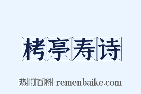 栲亭寿诗是什么意思的图片